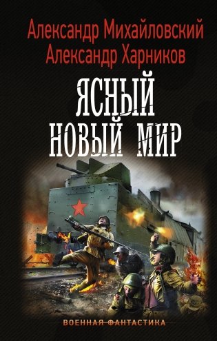 Ясный новый мир фото книги