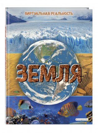 Земля. Виртуальная реальность фото книги 2