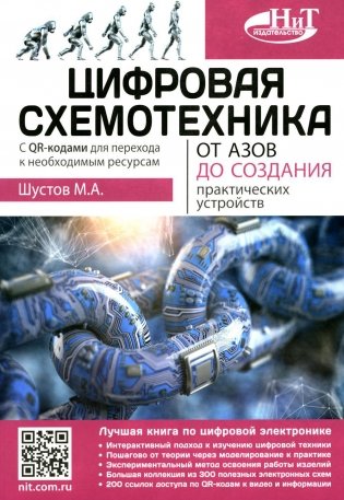 Цифровая схемотехника. От азов до создания практических устройств фото книги