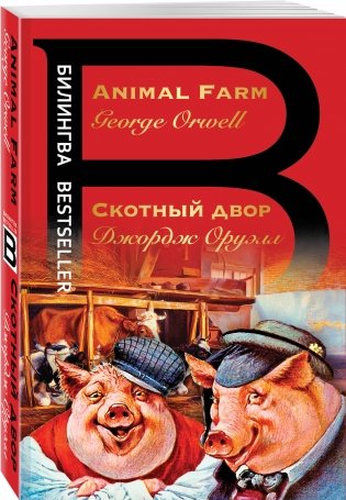 Скотный двор фото книги 2