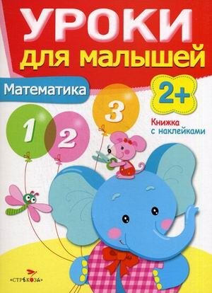 Уроки для малышей. Математика. Книжка с наклейками фото книги
