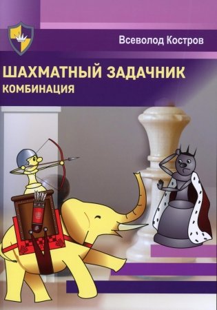Шахматный задачник. Комбинация фото книги