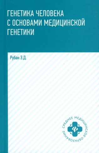 Генетика человека с основами медицинской генетики: Учебник. 8-е изд фото книги