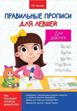 Правильные прописи для левшей. Для девочек фото книги
