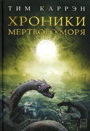 Хроники мертвого моря фото книги