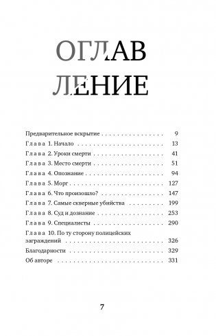 Место преступления – тело. Судмедэксперт о подозрительных смертях, вскрытиях и расследованиях фото книги 8