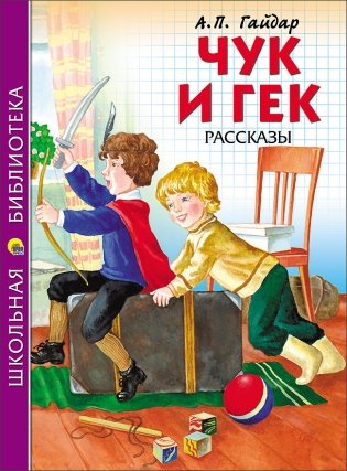 Чук и Гек. Рассказы фото книги
