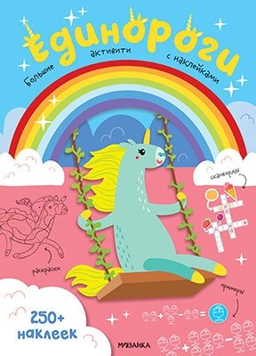Большие активити. 250 наклеек. Единороги фото книги