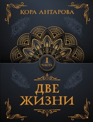 Две жизни. Часть I фото книги