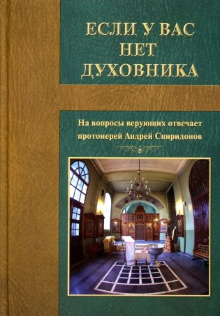 Если у вас нет духовника. На вопросы верующих отвечает протоиерей Андрей Спиридонов фото книги