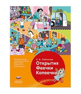 Открытия Феечки Копеечки. Образовательная программа развития финансовой грамотности дошкольников фото книги