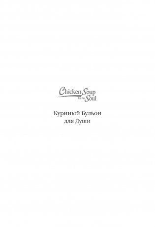 Куриный бульон для души. 101 история о любви фото книги 16