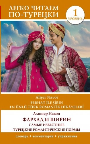 Фархад и Ширин = Ferhat ile Şirin. Самые известные турецкие романтические поэмы. Уровень 1 фото книги