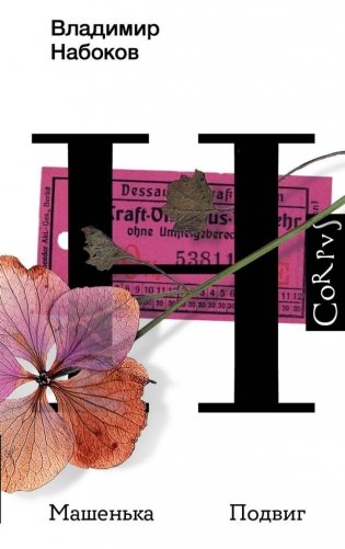 Машенька. Подвиг фото книги