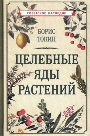 Целебные яды растений фото книги