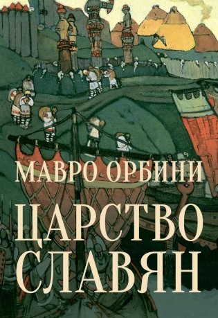 Царство Славян. Факты великой истории фото книги