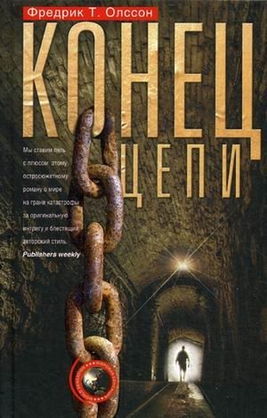 Конец цепи фото книги