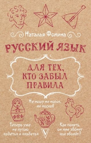 Русский язык для тех, кто забыл правила фото книги