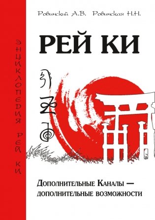 Рей Ки. Дополнительные Каналы - дополнительные возможности фото книги