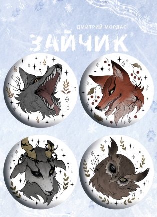 Значки "Зайчик" (4 шт.) фото книги