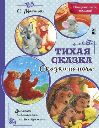 Тихая сказка фото книги