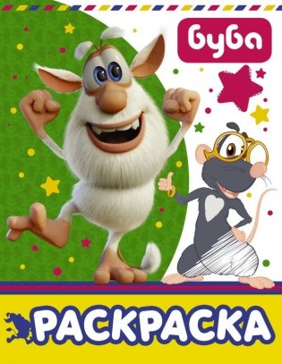 Буба. Раскраска фото книги
