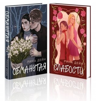Комплект из 2-х книг Рины Дейн: Обманутая + Слабости фото книги