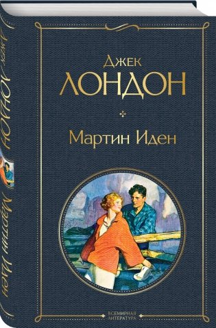 Мартин Иден фото книги 2