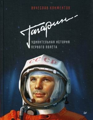 Гагарин. Удивительная история первого полета фото книги