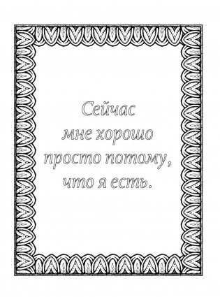 Альбом целительных аффирмаций для раскрашивания и отдыха фото книги 4