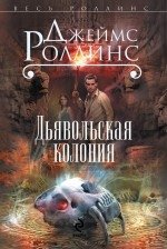 Дьявольская колония фото книги