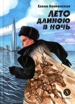 Лето длиною в ночь: историко-приключенческий роман фото книги