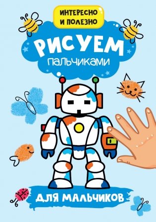 Рисуем пальчиками. Для мальчиков фото книги