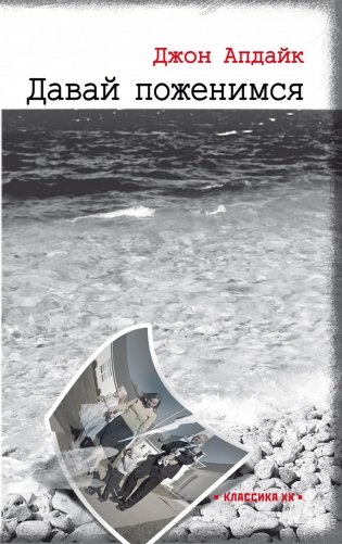 Давай поженимся: роман фото книги
