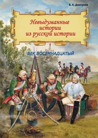 Невыдуманные истории из русской истории. Век восемнадцатый фото книги