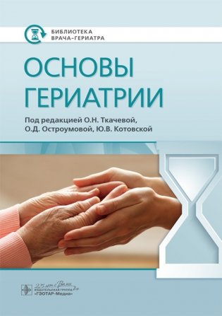 Основы гериатрии фото книги