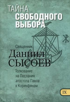 Тайна свободного выбора. Толкование на Первое и Второе Послания апостола Павла к Коринфянам. В 12-и частях. Часть 9 фото книги