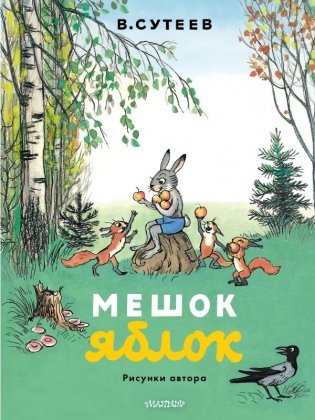 Мешок яблок. Рисунки автора фото книги