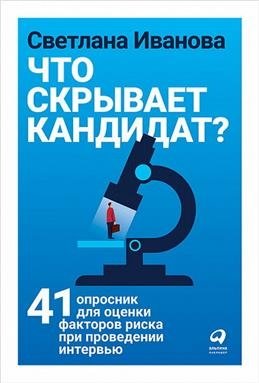 Что скрывает кандидат? 41 опросник для оценки факторов риска при проведении интервью фото книги