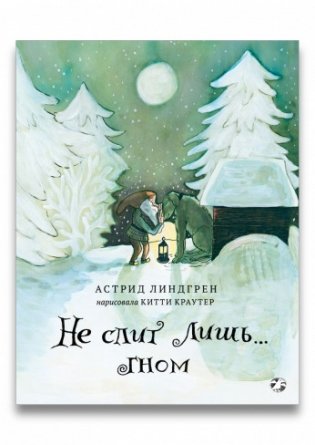 Не спит лишь гном фото книги