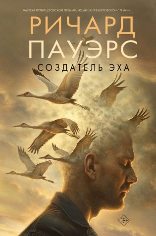 Создатель эха фото книги