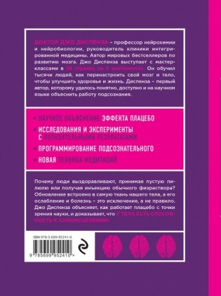 Сам себе плацебо. Как использовать силу подсознания для здоровья и процветания фото книги 2