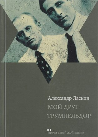 Мой друг Трумпельдор фото книги