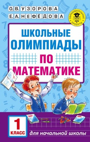 Школьные олимпиады по математике. 1 класс фото книги