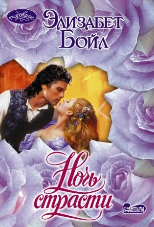 Ночь страсти фото книги
