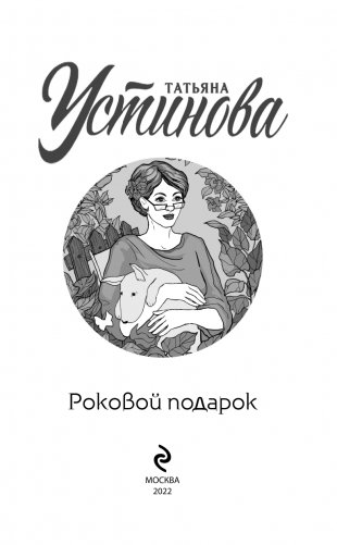 Роковой подарок фото книги 4