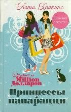 Принцессы и папарацци фото книги