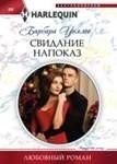 Свидание напоказ фото книги