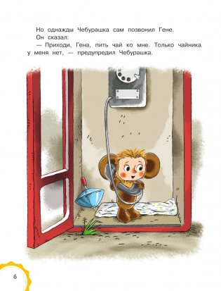 Маленькие сказочки про Чебурашку фото книги 7
