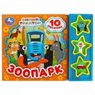 Музыкальная книжка игрушка для малышей. Синий трактор. Зоопарк фото книги